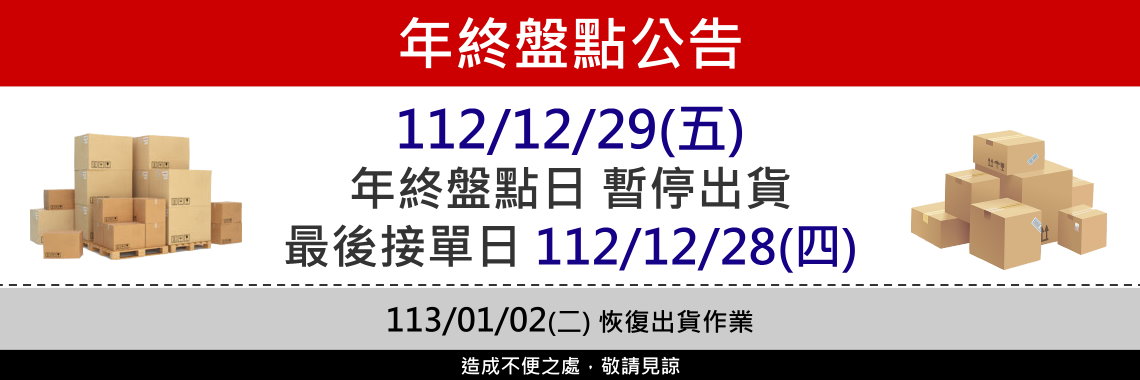 年終盤點公告