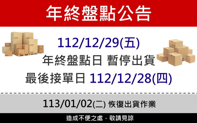 年終盤點公告