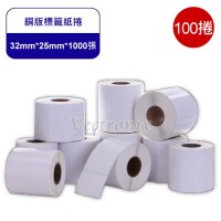 銅版標籤紙 32*25mm*1000張/捲【100捲入】